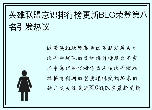 英雄联盟意识排行榜更新BLG荣登第八名引发热议