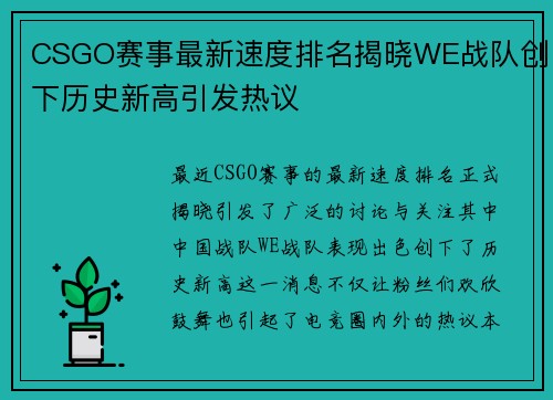 CSGO赛事最新速度排名揭晓WE战队创下历史新高引发热议