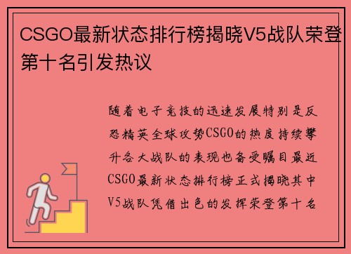 CSGO最新状态排行榜揭晓V5战队荣登第十名引发热议