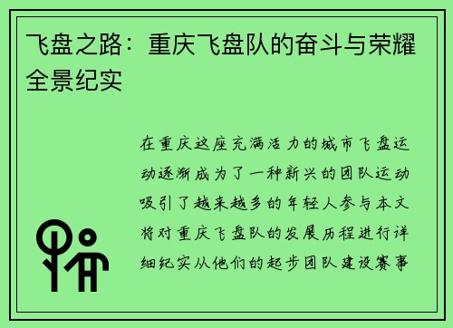 飞盘之路：重庆飞盘队的奋斗与荣耀全景纪实