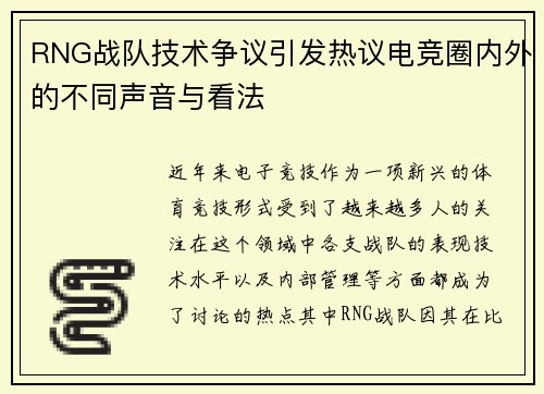RNG战队技术争议引发热议电竞圈内外的不同声音与看法