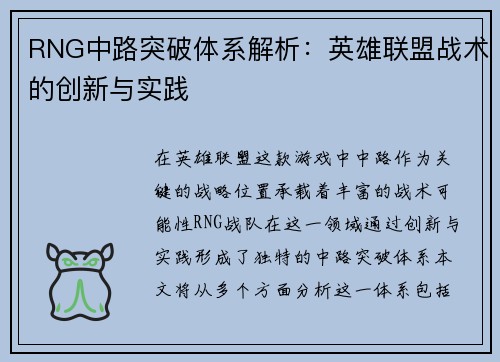 RNG中路突破体系解析：英雄联盟战术的创新与实践