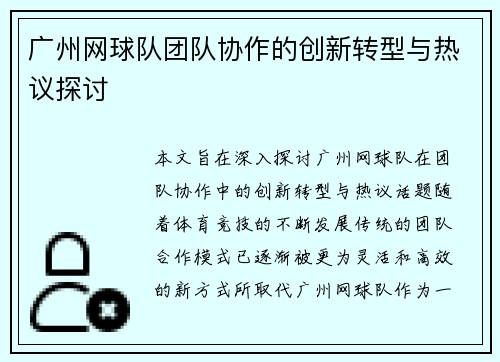 广州网球队团队协作的创新转型与热议探讨