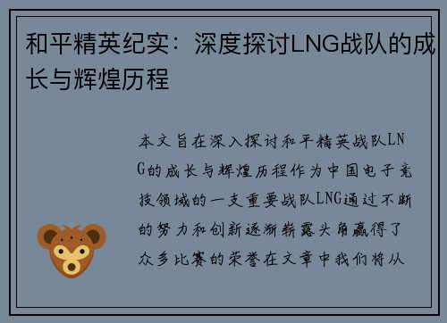 和平精英纪实：深度探讨LNG战队的成长与辉煌历程