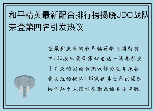 和平精英最新配合排行榜揭晓JDG战队荣登第四名引发热议