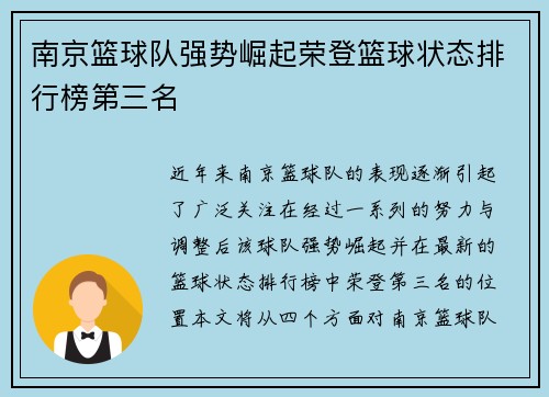 南京篮球队强势崛起荣登篮球状态排行榜第三名