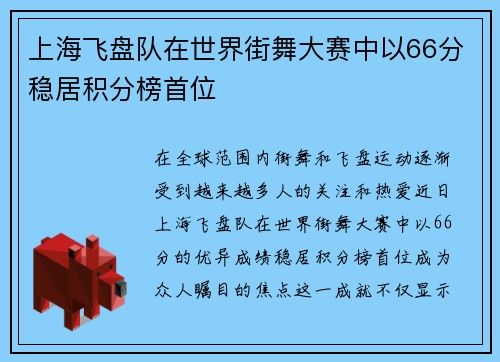 上海飞盘队在世界街舞大赛中以66分稳居积分榜首位