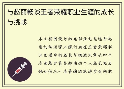与赵丽畅谈王者荣耀职业生涯的成长与挑战