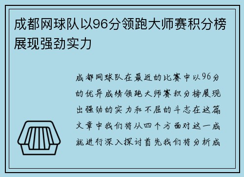 成都网球队以96分领跑大师赛积分榜展现强劲实力