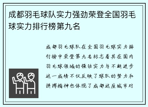 成都羽毛球队实力强劲荣登全国羽毛球实力排行榜第九名