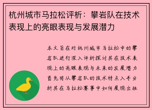 杭州城市马拉松评析：攀岩队在技术表现上的亮眼表现与发展潜力