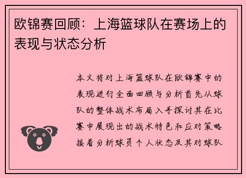 欧锦赛回顾：上海篮球队在赛场上的表现与状态分析