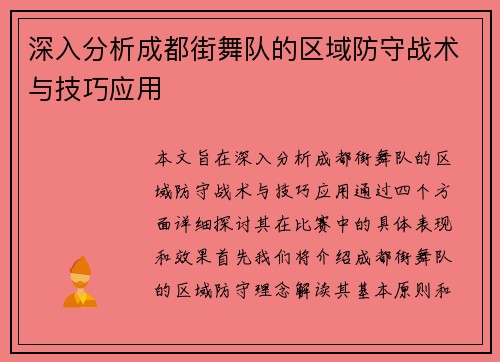 深入分析成都街舞队的区域防守战术与技巧应用