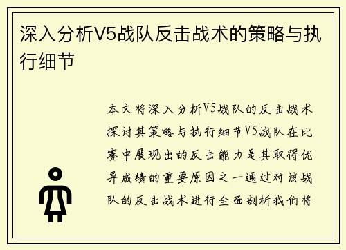 深入分析V5战队反击战术的策略与执行细节