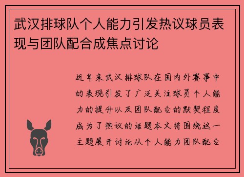 武汉排球队个人能力引发热议球员表现与团队配合成焦点讨论