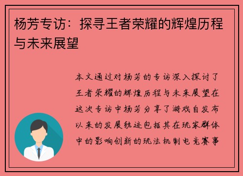 杨芳专访：探寻王者荣耀的辉煌历程与未来展望